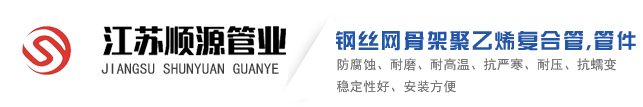 江蘇順源管業(yè)有限公司