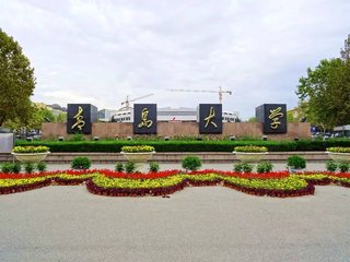 青島大學(xué)